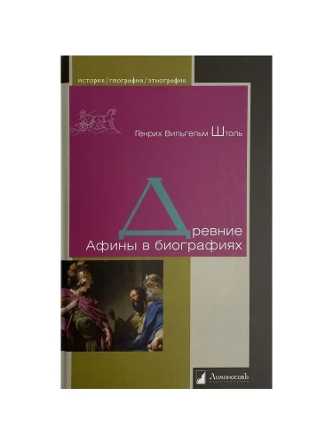 Древние Афины в биографиях