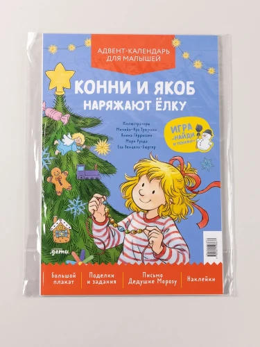 Конни и Якоб наряжают ёлку. Адвент-календарь для малышей