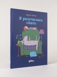 Я разучилась спать