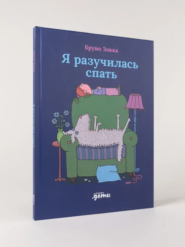 Я разучилась спать