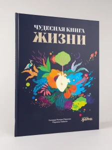 Чудесная книга жизни