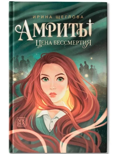 Амриты: цена бессмертия