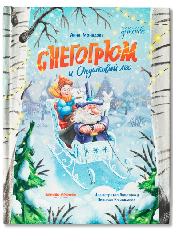 Снегогрюм и Опушковый лес.