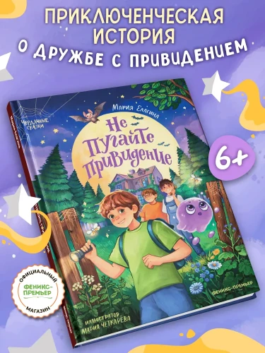 Не пугайте привидение.