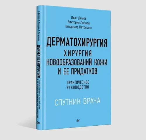 Дерматохирургия. Хирургия новообразований кожи и ее придатков: практическое руководство