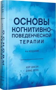 Основы когнитивно-поведенческой терапии. 4-е изд.