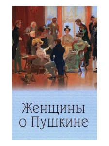 Женщины о Пушкине