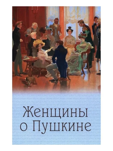 Женщины о Пушкине