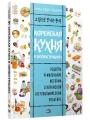 Корейская кухня в иллюстрациях