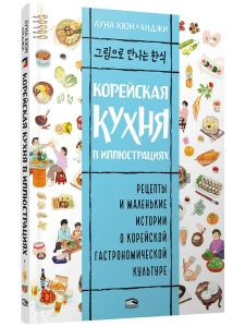 Корейская кухня в иллюстрациях