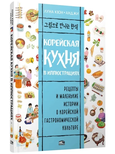 Корейская кухня в иллюстрациях
