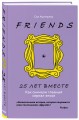 Друзья. 25 лет вместе. Как снимали главный сериал эпохи