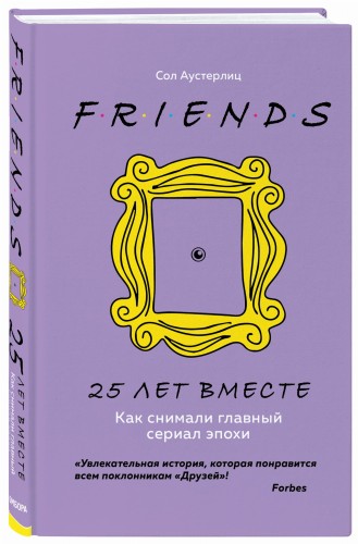 Друзья. 25 лет вместе. Как снимали главный сериал эпохи