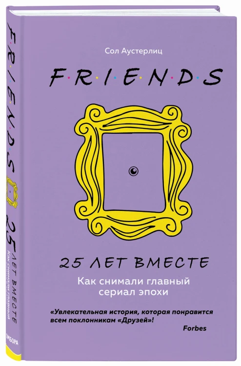 Друзья. 25 лет вместе. Как снимали главный сериал эпохи