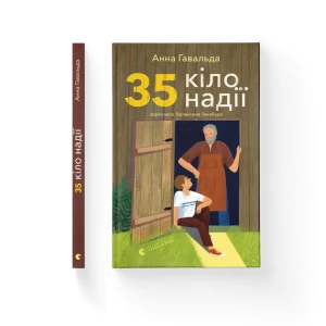 35 кіло надії