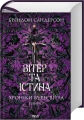 Вітер та Істина