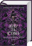 Вітер та Істина (Хроніки Буресвітла #5)