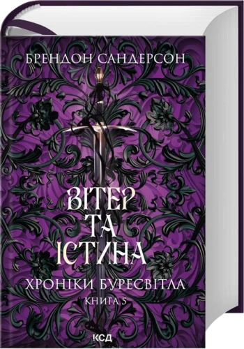 Вітер та Істина