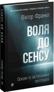 Воля до сенсу. Основи та застосування логотерапії