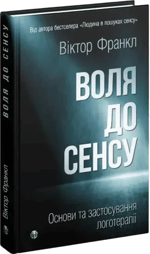 Воля до сенсу. Основи та застосування логотерапії