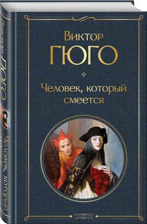 Человек, который смеется