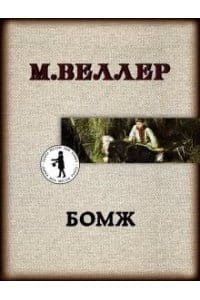 Bezdomny (po rosyjsku)