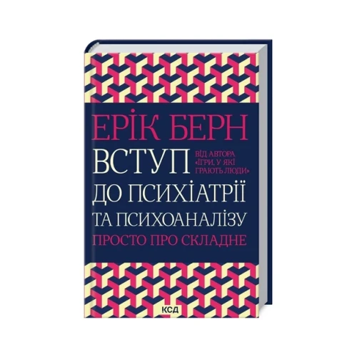 Вступ до психіатрії та психоаналізу