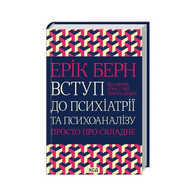 Вступ до психіатрії та психоаналізу