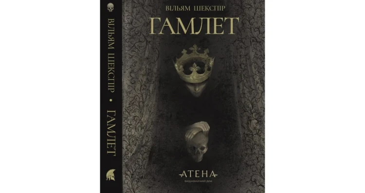 Гамлет