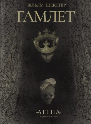 Гамлет