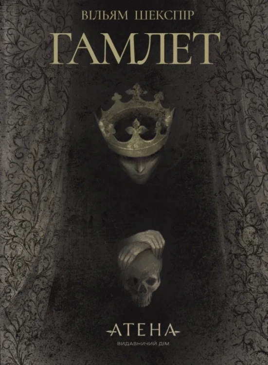 Гамлет