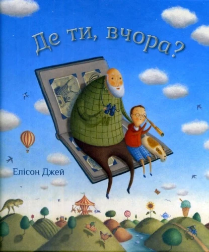 Де ти, вчора?