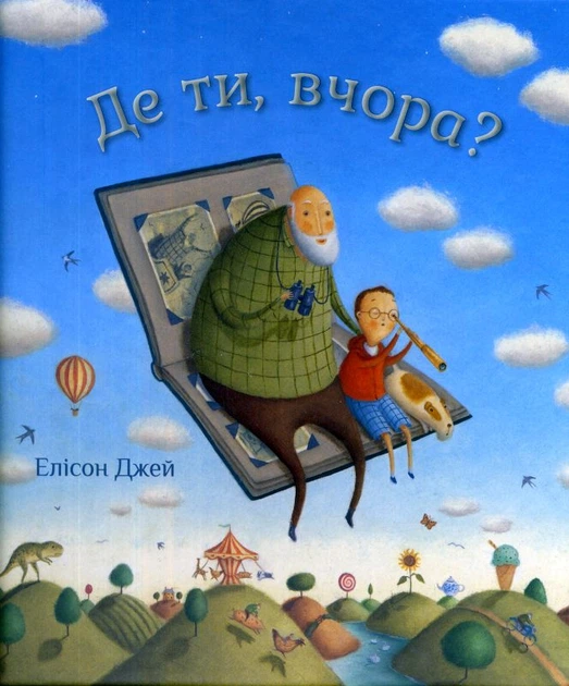 Де ти, вчора?