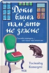 Доки ваша пам'ять не згасне (Доки кава не охолоне #3)