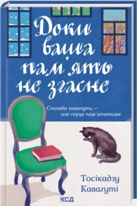 Доки ваша пам'ять не згасне (Доки кава не охолоне #3)