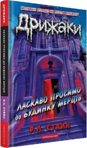 Дрижаки. Ласкаво просимо до будинку мерців