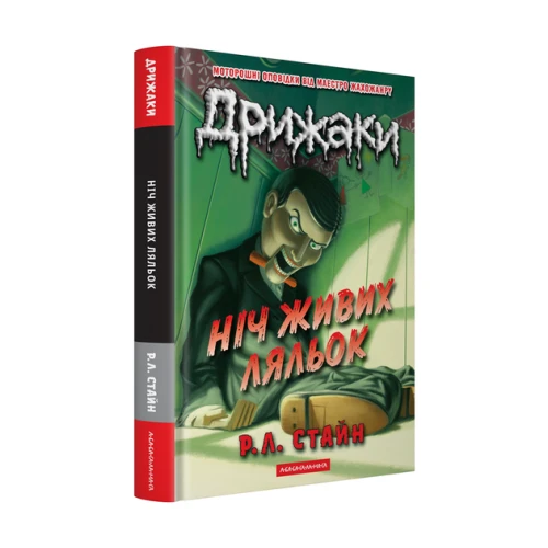 Дрижаки. Ніч живих ляльок
