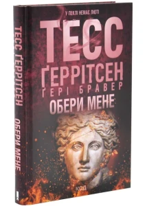 Обери мене