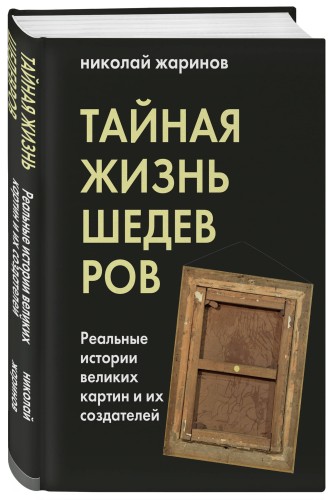 Тайная жизнь шедевров: реальные истории картин и их создателей