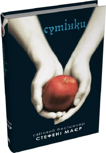 Сутінки