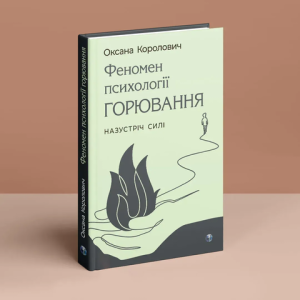 Феномен психології горювання.