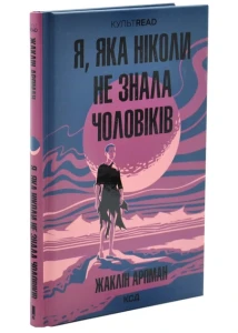 Я, яка ніколи не знала чоловіків