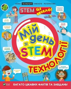 Мій день зі STEM. Технології