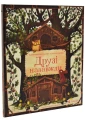 Друзі назавжди