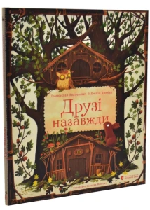 Друзі назавжди