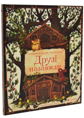 Друзі назавжди