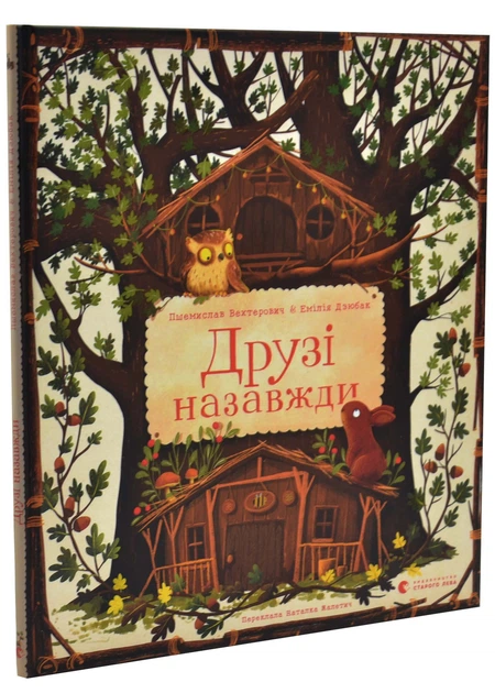 Друзі назавжди
