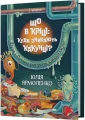 Що в кінці: куди зникають какунці? Фузя і Ратько рятують каналізацію