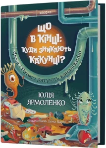 Що в кінці: куди зникають какунці? Фузя і Ратько рятують каналізацію