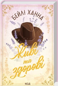Живі та здорові (Ранчо Велсів #1)